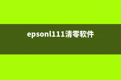 轻松清零EpsonL1110，让你的打印机焕然一新(epsonl111清零软件)