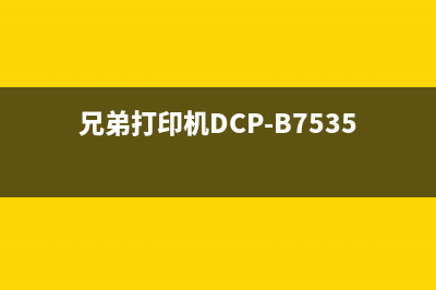 兄弟打印机dcp9020cdn废粉仓清理方法详解(兄弟打印机DCP-B7535DW)