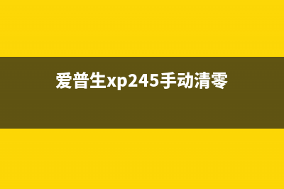 爱普生XP245清零软件使用方法详解(爱普生xp245手动清零)