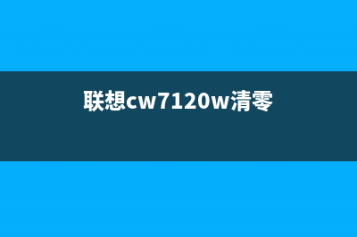 联想cm7120w清零软件使用教程（详解清零步骤及注意事项）(联想cw7120w清零)
