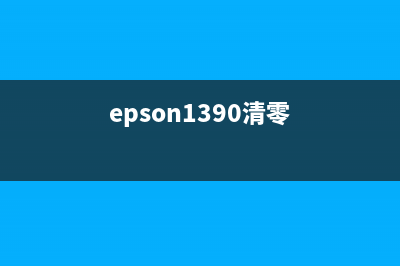 EpsonSX130清零，让你的打印机焕然一新(epson1390清零)