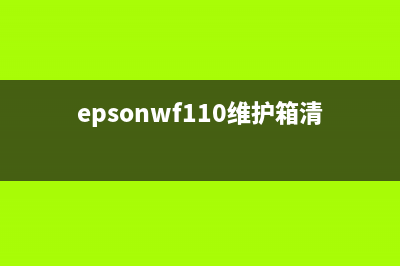 EPSONWF110维护箱手动清理打造完美的家庭办公环境(epsonwf110维护箱清零)
