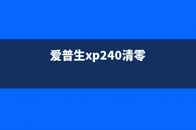 爱普生xp2100清零软件最新版下载（让你的打印机像新的一样）(爱普生xp240清零)