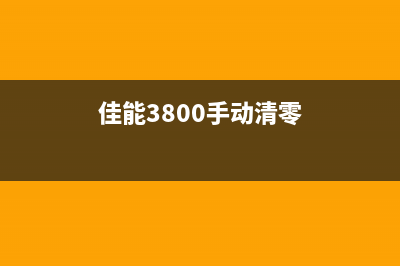 佳能3800清零（详细教程及步骤）(佳能3800手动清零)