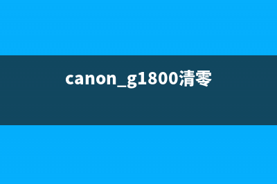 canonG1820怎么清零废墨仓？(canon g1800清零)