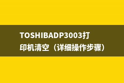 TOSHIBADP3003打印机清空（详细操作步骤）
