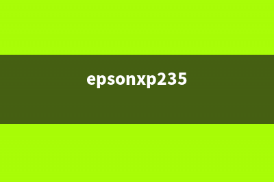 爱普生XP235系列清零软件让你的打印机焕然一新(epsonxp235)