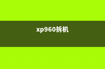 xp960清零（快速实现xp960打印机清零方法）(xp960拆机)