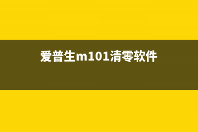 爱普生m1100清零软件下载及使用教程(爱普生m101清零软件)
