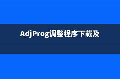 AdjProg调整程序下载及使用教程