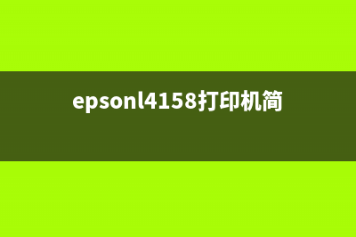 EpsonL485打印机如何切换打印模式？(epsonl4158打印机简单打印方法)