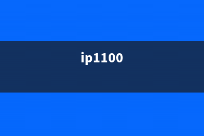 如何使用ip110清零软件彻底清除电脑垃圾(ip1100)