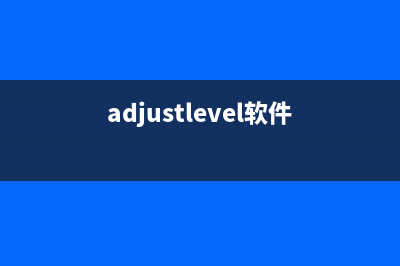 AdjProg软件教程（初学者必备的教程）(adjustlevel软件)