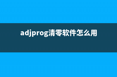 adjprog清零软件下载L380使用方法及注意事项(adjprog清零软件怎么用)
