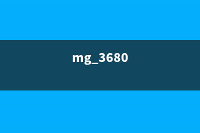 如何解决MG3600打印机停止键的问题（详细步骤分享）(mg 3680)