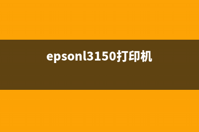 EPSONL1390打印机清理软件下载及使用教程(epsonl3150打印机)