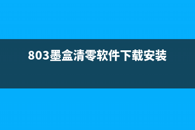 803墨盒清零软件怎么使用？(803墨盒清零软件下载安装)