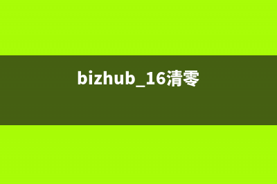 bizhub16粉盒清零详解（一步步教你清零，省钱又实惠）(bizhub 16清零)