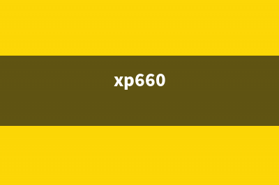 xp960adj（详细介绍xp960打印机的调试方法）(xp660)