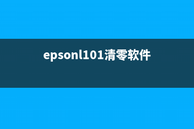 EpsonL1800清零软件免费下载，让你的打印机重生(epsonl101清零软件)