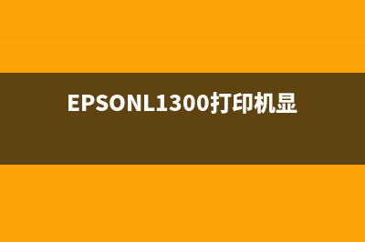 epsonl1300打印机怎么清零？(EPSONL1300打印机显示关盖子)