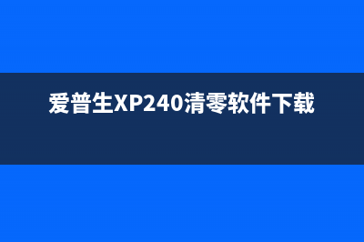 爱普生xp240清零软件下载（快速解决爱普生xp240故障问题）(爱普生XP240清零软件下载)