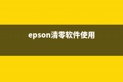 epsonl4268清零软件下载教程及注意事项(epson清零软件使用)