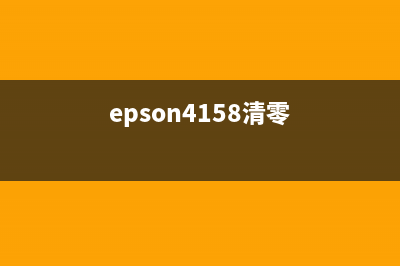 epson4168清零后如何解决W01错误问题？(epson4158清零)
