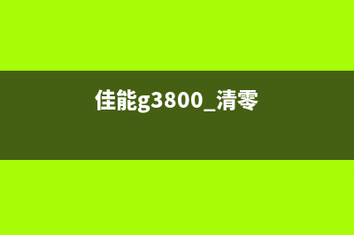 canonG3000清零步骤详解(佳能g3800 清零)