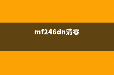 mf215如何清零？(mf246dn清零)