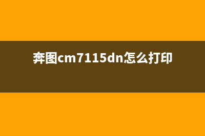 奔图M7185DN打印机加粉清零（快速解决打印机加粉问题）(奔图cm7115dn怎么打印东西)