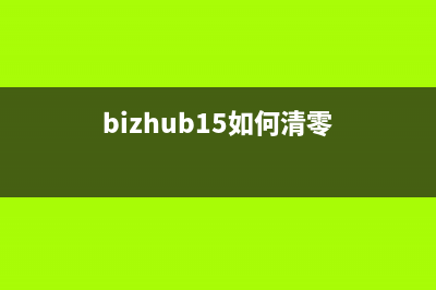 bizhub16清零（重置bizhub16打印机）(bizhub15如何清零)