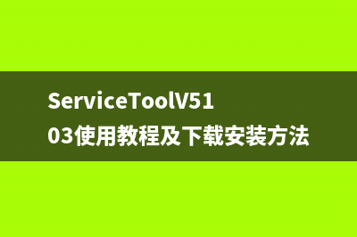 ServiceToolV5103使用教程及下载安装方法