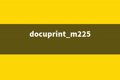 docuprintm225z如何清零硒鼓（详细步骤图文解析）(docuprint m225z)