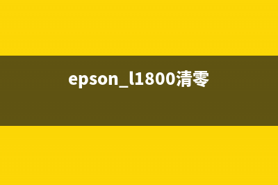 EpsonL801清零软件下载及使用方法(epson l1800清零)
