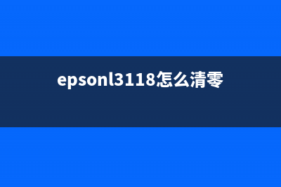 epsonL310如何清零？(epsonl3118怎么清零)