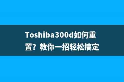Toshiba300d如何重置？教你一招轻松搞定