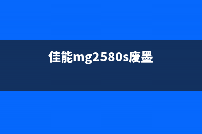 佳能MG2400废墨清零软件使用指南（让你省下不少打印成本）(佳能mg2580s废墨)