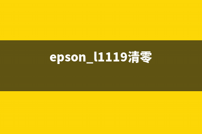 Epson1218清零方法详解（让你的打印机重生）(epson l1119清零)