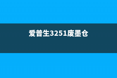 爱普生3251废墨垫清零方法，你知道吗？(爱普生3251废墨仓)