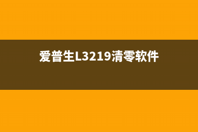 爱普生L3219清零软件下载（教你如何轻松清除打印机故障）(爱普生L3219清零软件)