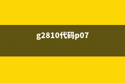 G2810代码5B00（解决G2810打印机错误代码5B00的方法）(g2810代码p07)