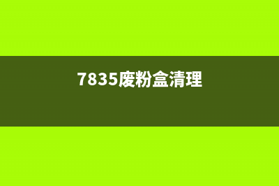 L6198废粉箱清零方法详解(7835废粉盒清理)