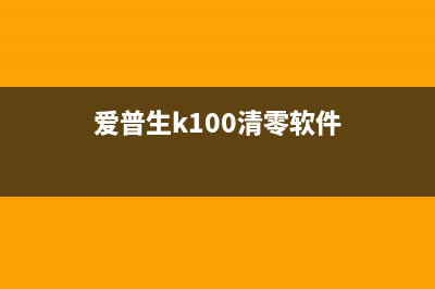 爱普生k100清零软件下载，快速解决打印机故障问题(爱普生k100清零软件)