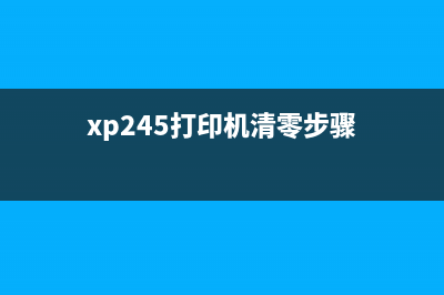 XP245如何清零（详细步骤及注意事项）(xp245打印机清零步骤)
