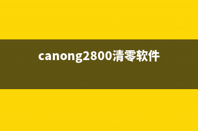 CanonTS208清零软件让你的打印机焕然一新，重新焕发生命力(canong2800清零软件)