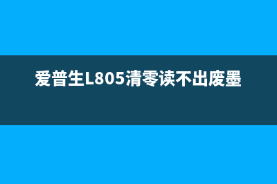 爱普生l805清零软件中文版下载及使用方法(爱普生L805清零读不出废墨数)