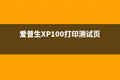 爱普生XP100打印机不识清零软件（解决XP100打印机清零问题）(爱普生XP100打印测试页)