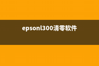 epsonl405清零软件（解决epsonl405打印机清零问题的软件）(epsonl300清零软件)