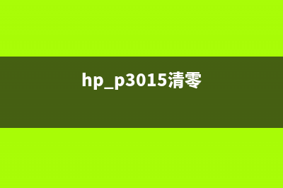 HPL310清零软件使用教程（轻松解决打印机故障）(hp p3015清零)
